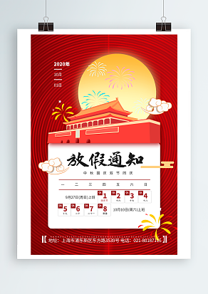 中秋国庆双节放假通知 请接收