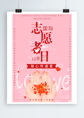 国际志愿者日，用心传递爱