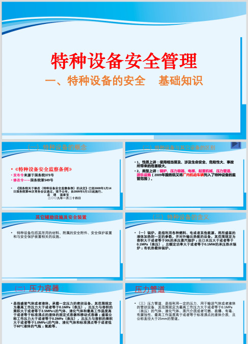 特种设备安全管理培训课件