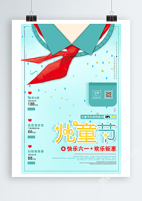 “儿童节”快乐六一欢乐钜惠