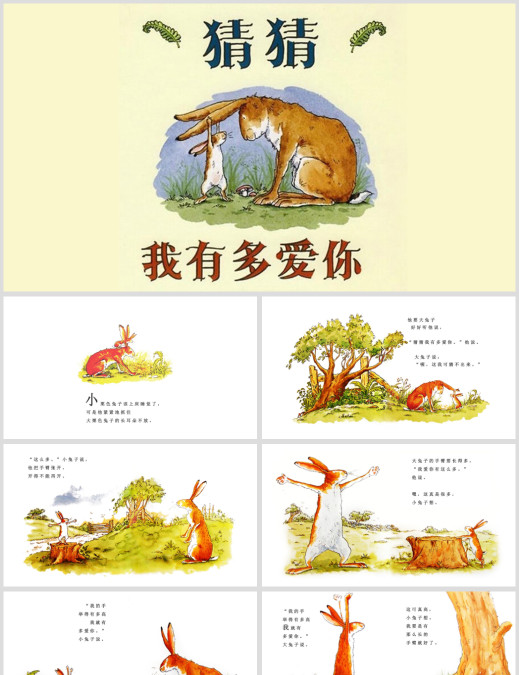 猜猜我有多爱你幼儿园绘本故事PPT-高清打印版