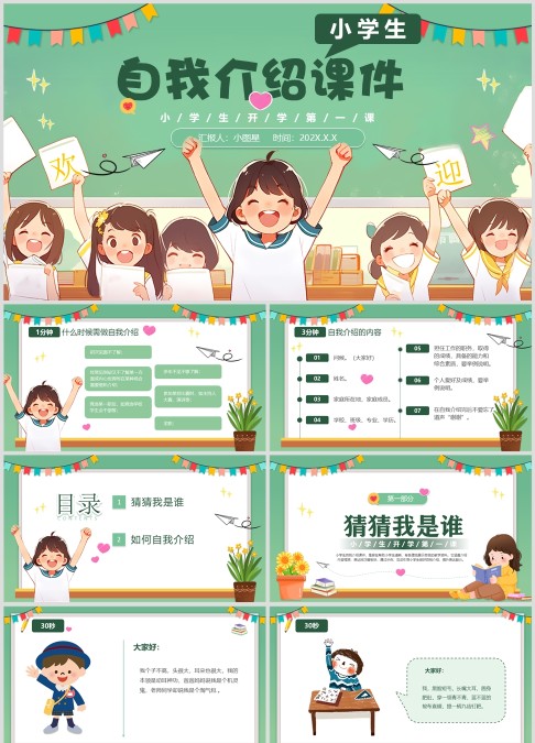 小学生开学第一课自我介绍ppt模板