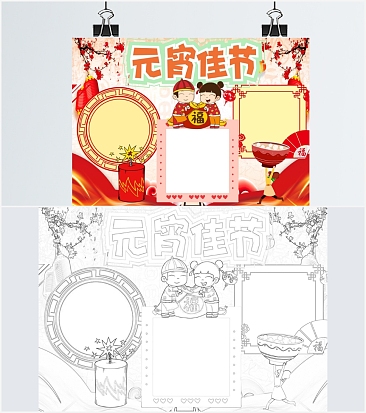 元宵佳节通用手抄报word模板