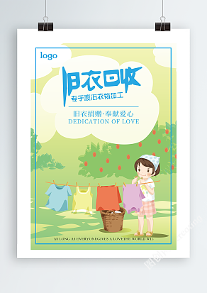 旧衣捐献，奉献爱心