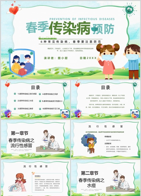 春季传染病预防PPT