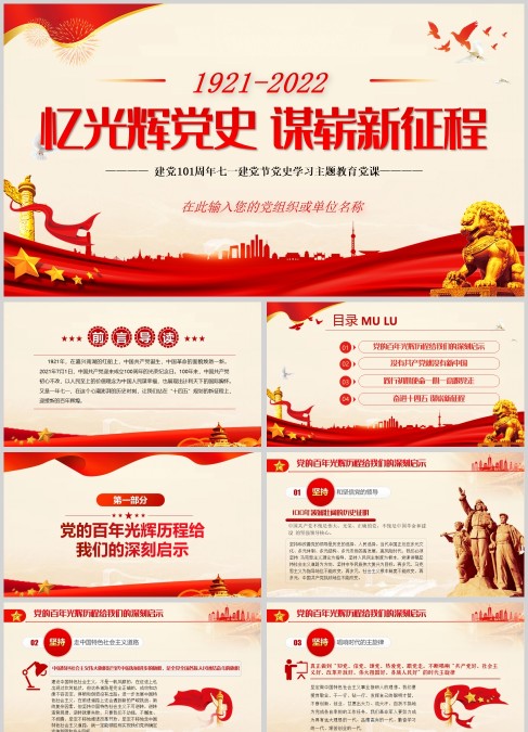 党课学习之忆光辉党史谋崭新征程PPT