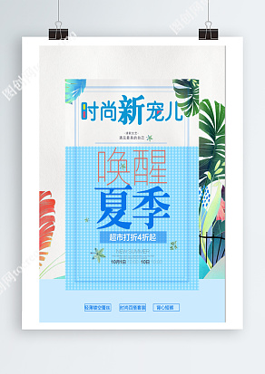 时尚新宠儿，唤醒夏季，超市打折4折起