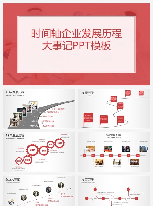 红色简约商业企业时间轴企业发展历史历程大事记演示PPT模板