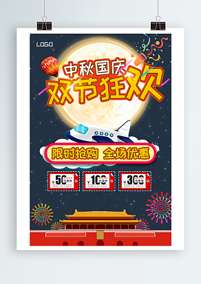 双节狂欢 中秋国庆 限时抢购
