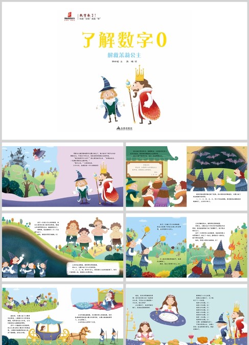 数学绘本-了解数学0 解救茉莉公主绘本
