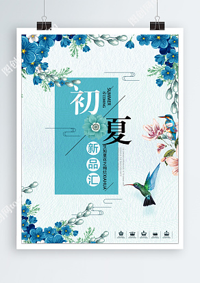 生如夏花之绚烂，初夏新品汇