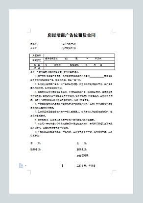 房屋墙面广告位租赁合同