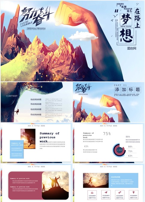 彩色努力奋斗工作总结通用PPT