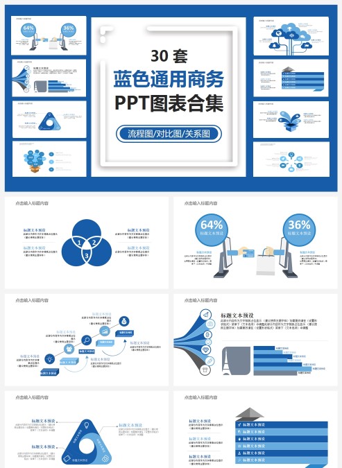 简单实用30套蓝色通用PPT图表合集