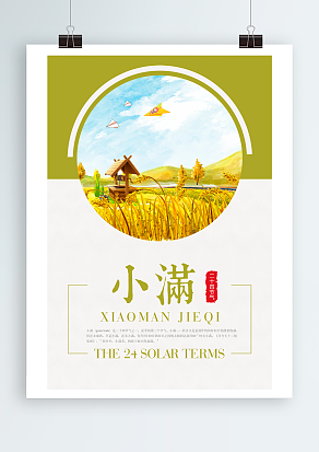 小满：传统风俗二十四节气之一