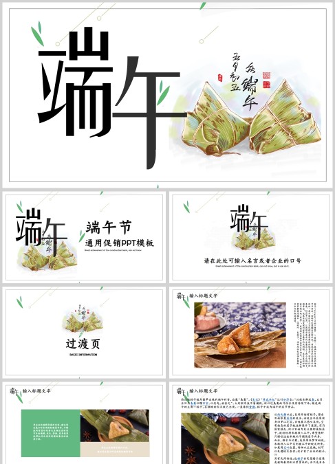 简约风端午节通用促销PPT模板
