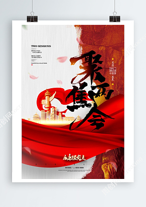 关注民生聚焦两会永远更党走