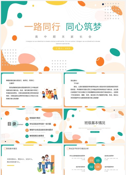 多彩简约风高中家长会主题班会PPT模板期末