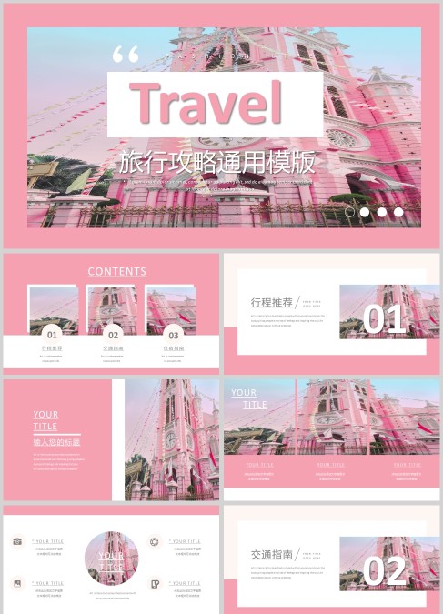 粉色简约旅行攻略通用模版PPT模板