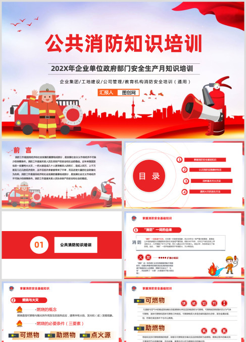 2022年企业事业政府部门简约风公共消防知识培训PPT