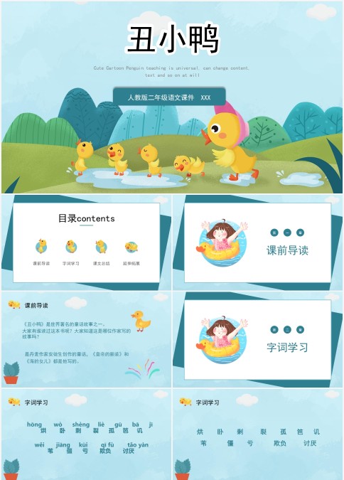 小学二年级语文课件《丑小鸭》