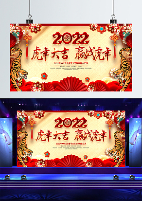 2022赢站虎年，虎年大吉年会背景