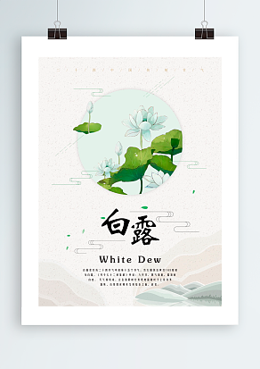 2020中国传统二十四节气白露