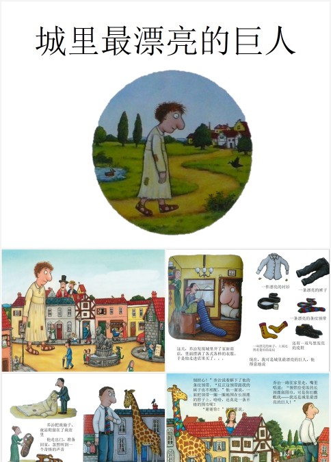 绘本故事城里最漂亮的巨人