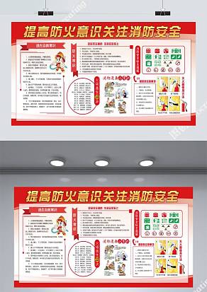 提高防火意识关注消防安全展板