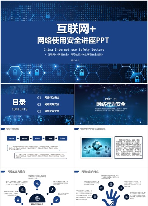 网络使用安全讲座PPT网络安全培训ppt