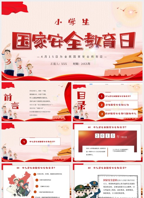 红色中小学生国家安全教育日主题班会PPT模板