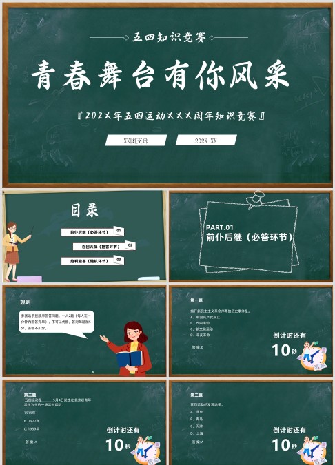 青春舞台有你风采五四青年节知识竞赛