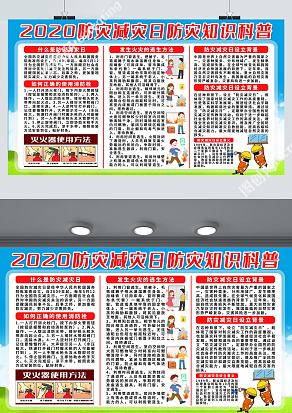 2020防灾减灾日防灾知识科普宣传展板