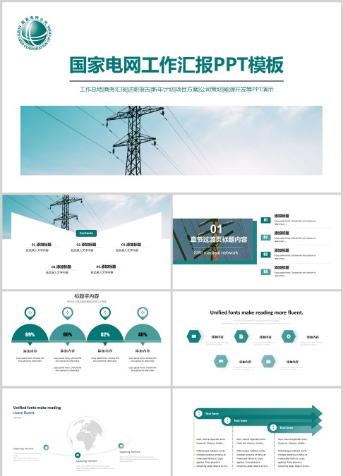 国家电网电力能源工作汇报PPT动态模板