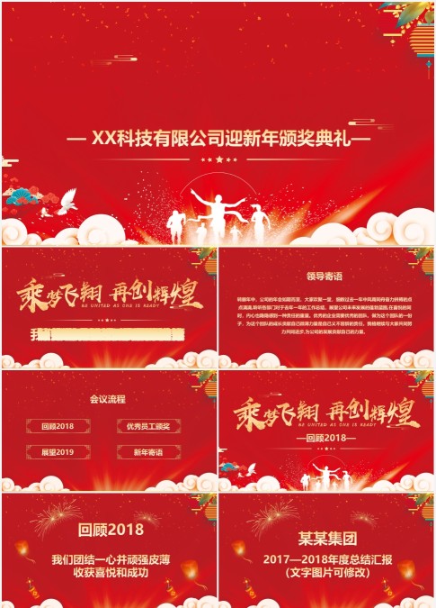 红色大气公司迎新年颁奖典礼ppt
