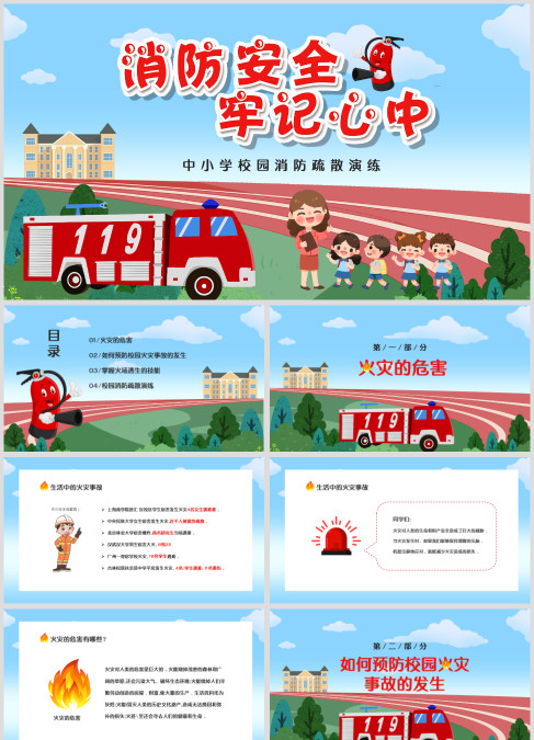 清新卡通中小学校园消防安全演练PPT