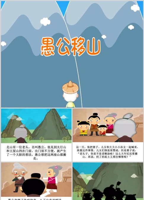 愚公移山绘本故事ppt