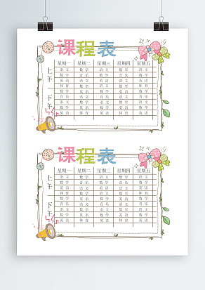 创意课程表