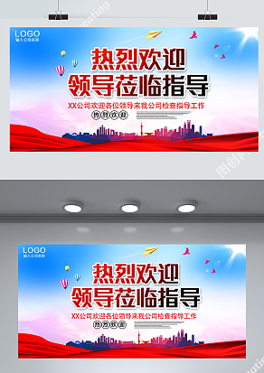 红色大气热烈欢迎各级领导莅临指导背景展板设计