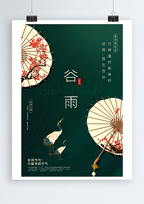 春雨贵如油 中国传统节气谷雨