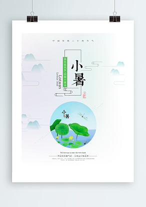 中国传统二十四节气：小暑