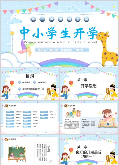 黄色中小学生开学第一课PPT