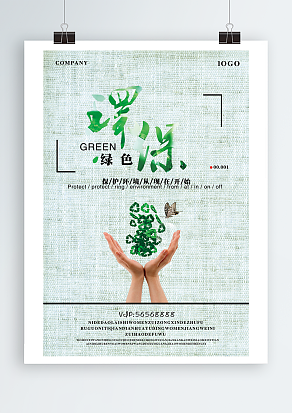 保护环境从你我做起 从现在做起