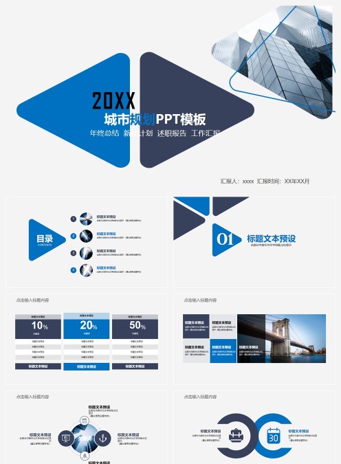 商务城市规划建设通用PPT动态模板