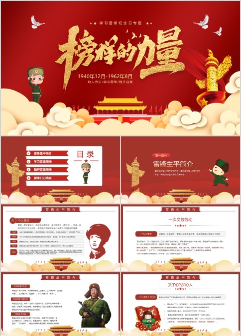 榜样的力量学习雷锋纪念日专题PPT