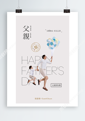 和爸爸一起拿着糖果色气球快乐奔跑父亲节主题海报
