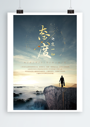 态度决定一切，工作和生活需要热情和行动，企业文化海报