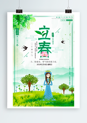 传统节日二十四节气立春