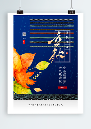 中国传统节日节气时令之立秋