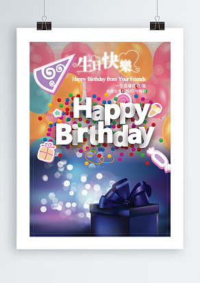 一份温馨的祝福，成就生命的灿烂与精彩，生日快乐海报